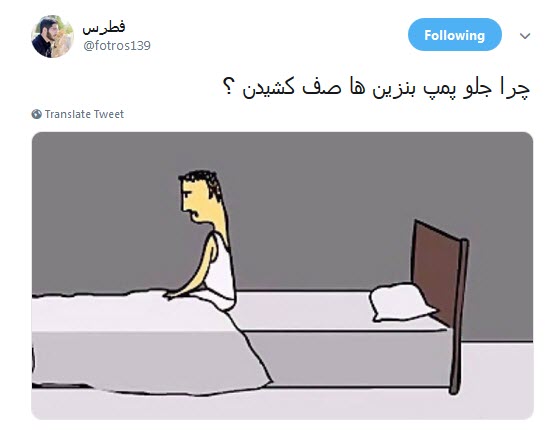 #صف_بنزین / حالا گیریم یه باک پر کردی، بعش چی؟ +تصاویر