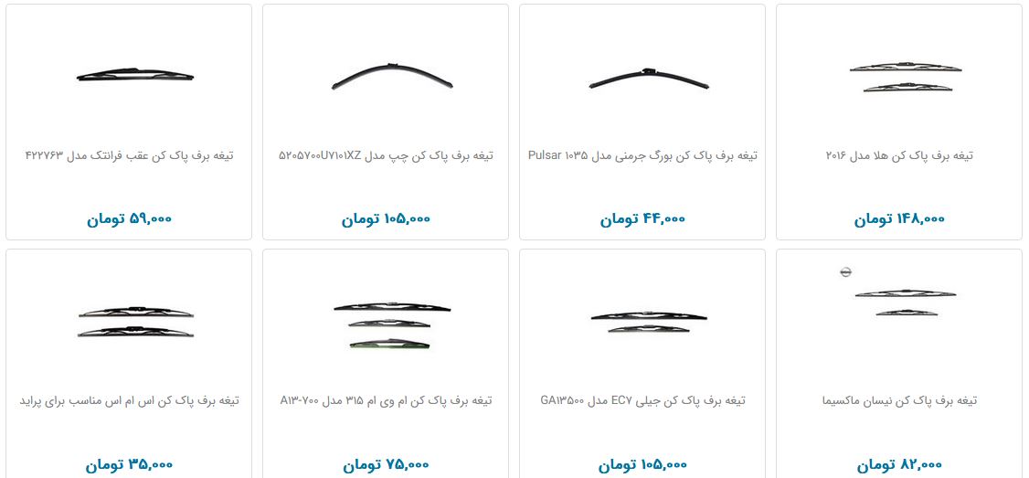 تیغه برف پاک&zwnj; کن چند به فروش می&zwnj;رسد؟