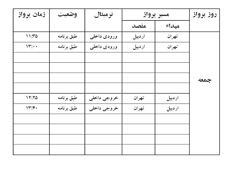 پرواز&zwnj;های فرودگاه اردبیل جمعه ۱۳ اردیبهشت ماه