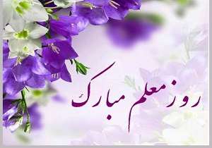 تبریک مسئولان به مناسبت روز معلم