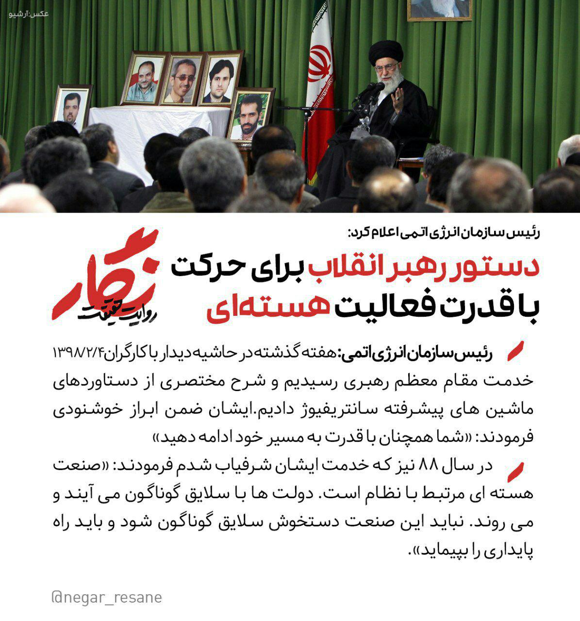 دستور رهبرانقلاب برای حرکت با قدرت فعالیت هسته&zwnj;ای +عکس
