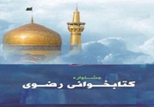 همراهی نهادهای فرهنگی با جشنواره کتاب‌خوانی رضوی ضرورت دارد/استقبال چشمگیر مردم از این جشنواره در سال گذشته