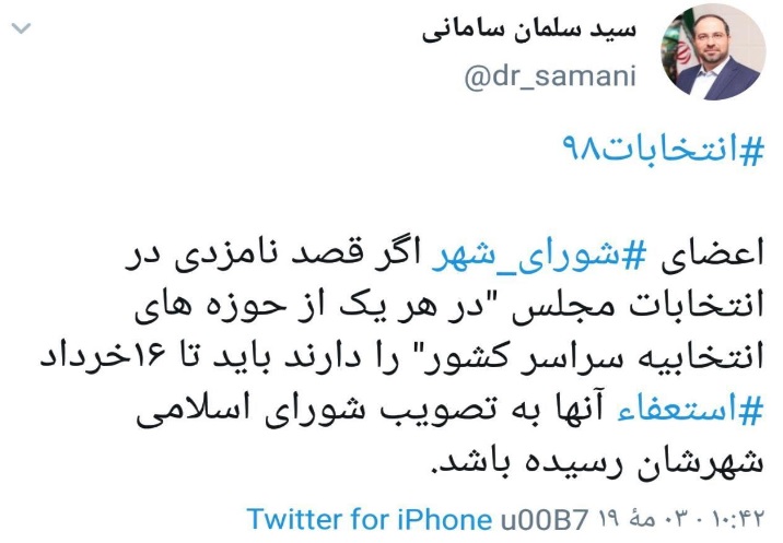 اعضای شورای شهر باید براى نامزدی در انتخابات مجلس استعفايشان را تا ۱۶خرداد به تصویب شورا برسانند
