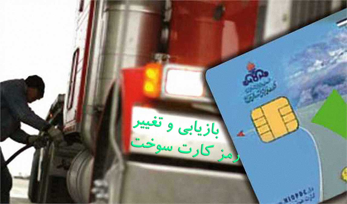 چگونه می‌توان رمز کارت سوخت را بازیابی کرد؟