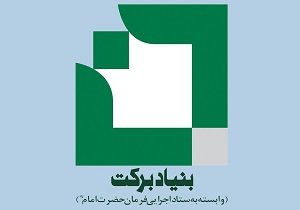 رقابت  بیش از هزار نفر در آزمون تسهیل گری اقتصادی اجتماعی بنیاد برکت