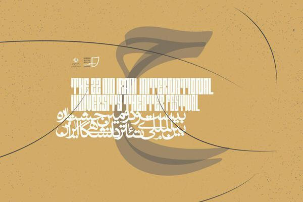 جزئیات آئین اختتامیه جشنواره تئاتر دانشگاهی تشریح شد