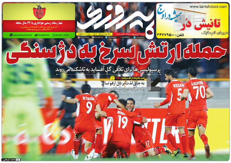 روزنامه&zwnj;های ورزشی ۱۴ اردیبهشت