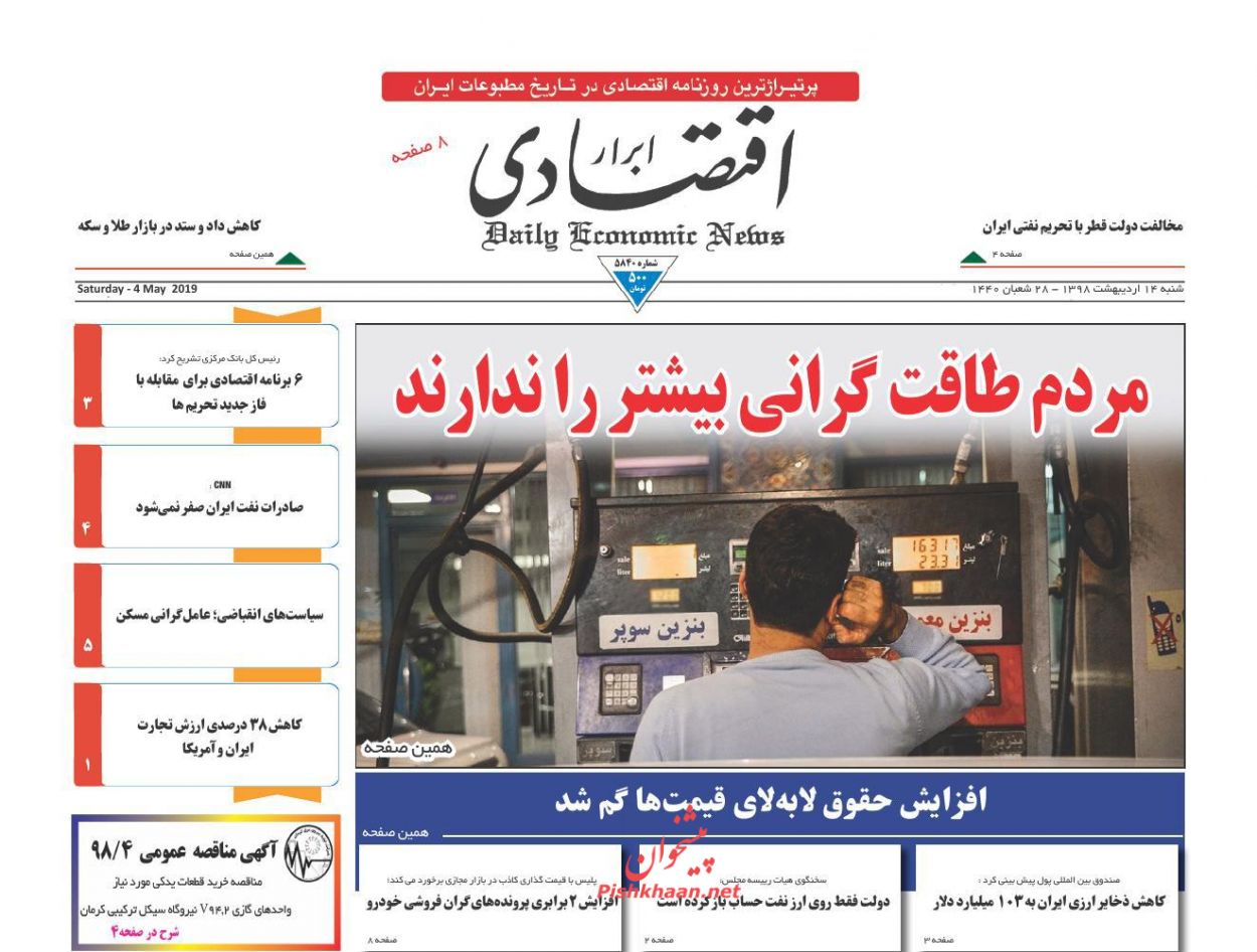 صفحه نخست روزنامه&zwnj;های اقتصادی ۱۴ اردیبهشت ماه