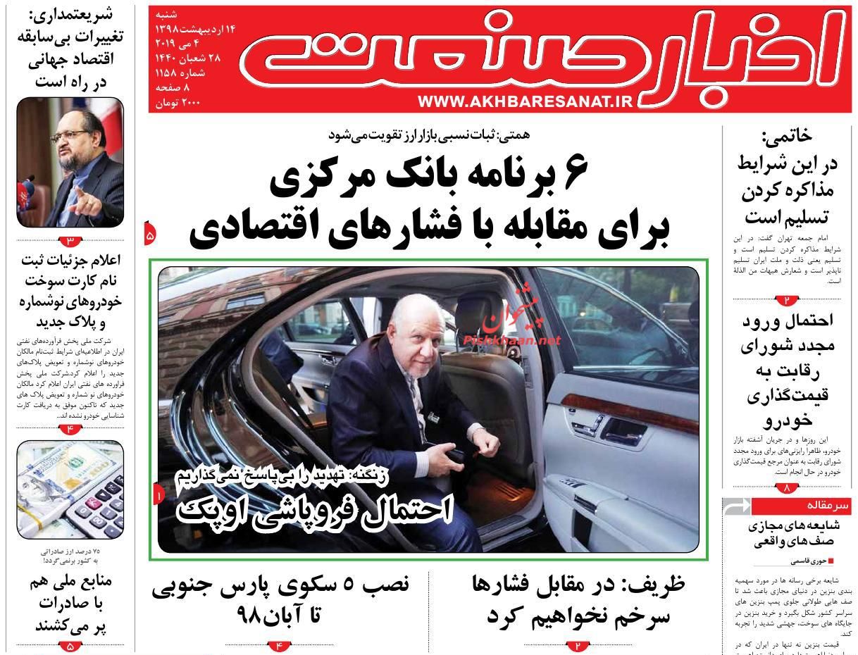 صفحه نخست روزنامه&zwnj;های اقتصادی ۱۴ اردیبهشت ماه