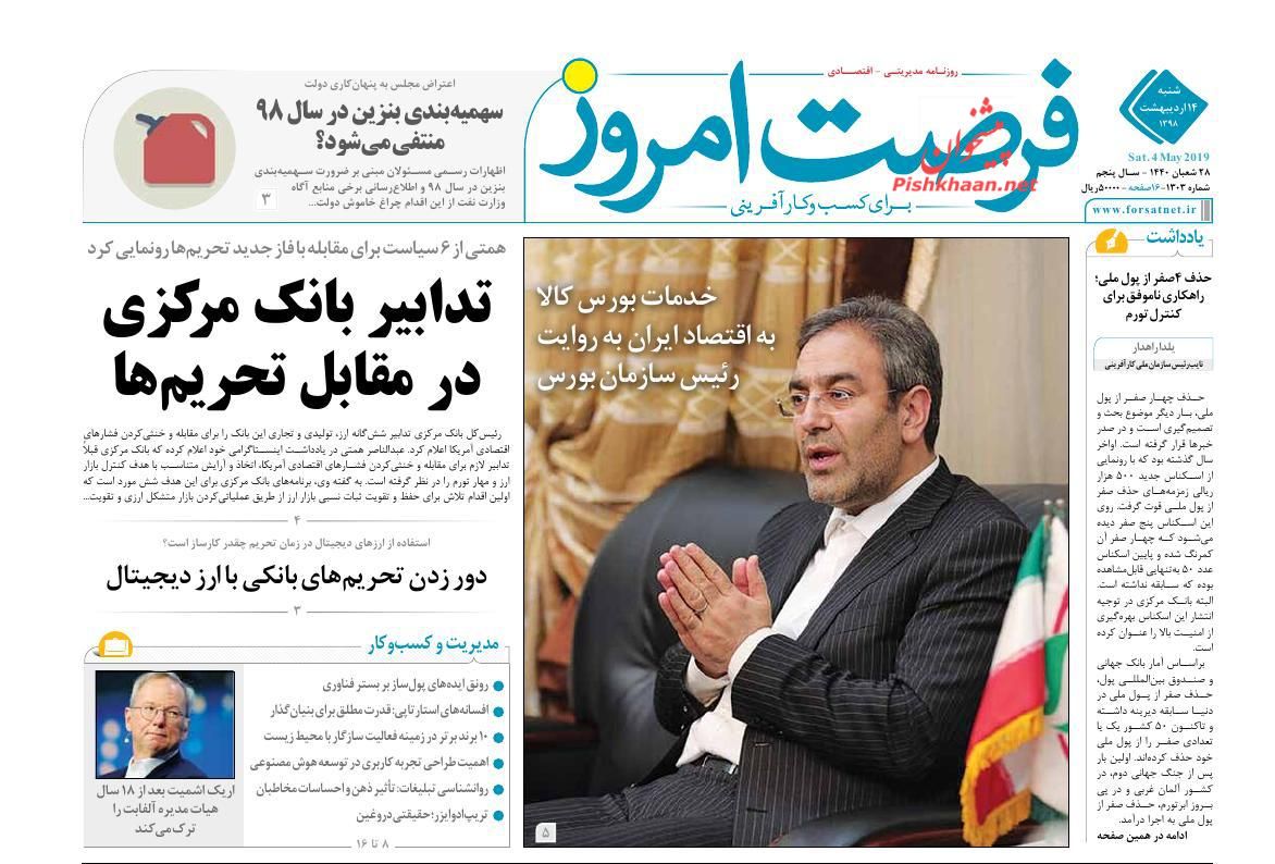 صفحه نخست روزنامه&zwnj;های اقتصادی ۱۴ اردیبهشت ماه