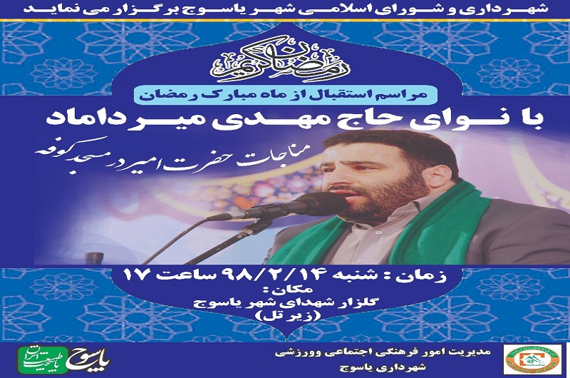 آیین استقبال از ماه رمضان برگزار می شود