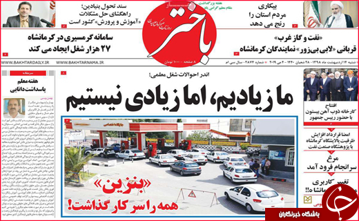 نیم صفحه نخست روزنامه&zwnj;های استانی؛