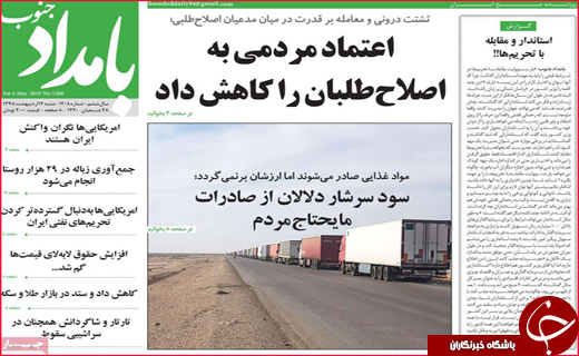 نیم صفحه نخست روزنامه&zwnj;های استانی؛