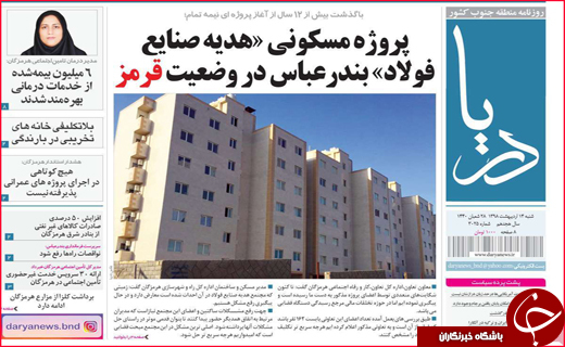 نیم صفحه نخست روزنامه&zwnj;های استانی؛