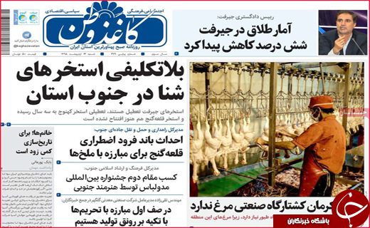 نیم صفحه نخست روزنامه&zwnj;های استانی؛