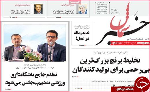 نیم صفحه نخست روزنامه&zwnj;های استانی؛