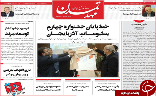 نیم صفحه نخست روزنامه&zwnj;های استانی؛