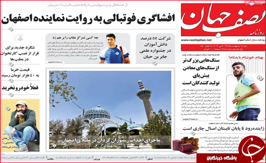نیم صفحه نخست روزنامه&zwnj;های استانی؛