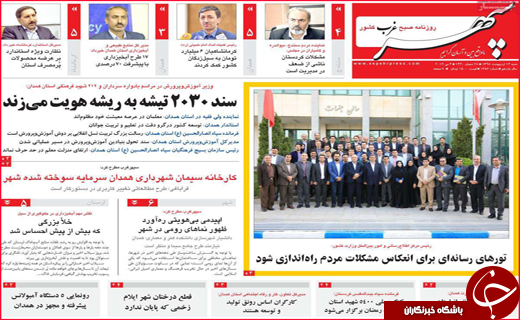 نیم صفحه نخست روزنامه&zwnj;های استانی؛