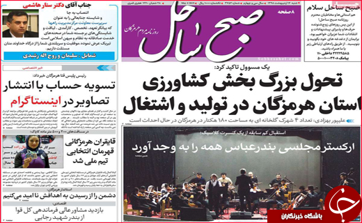 نیم صفحه نخست روزنامه&zwnj;های استانی؛