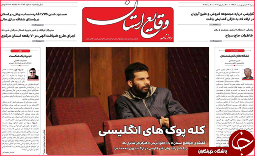 نیم صفحه نخست روزنامه&zwnj;های استانی؛