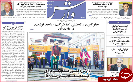 نیم صفحه نخست روزنامه&zwnj;های استانی؛