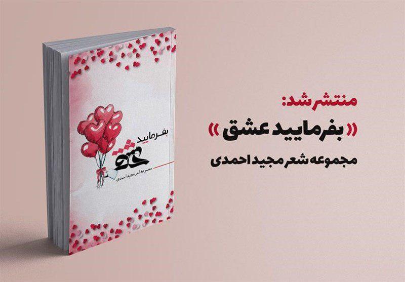 &laquo;بفرمایید عشق&raquo; در فرهنگسرای کتاب رونمایی شد