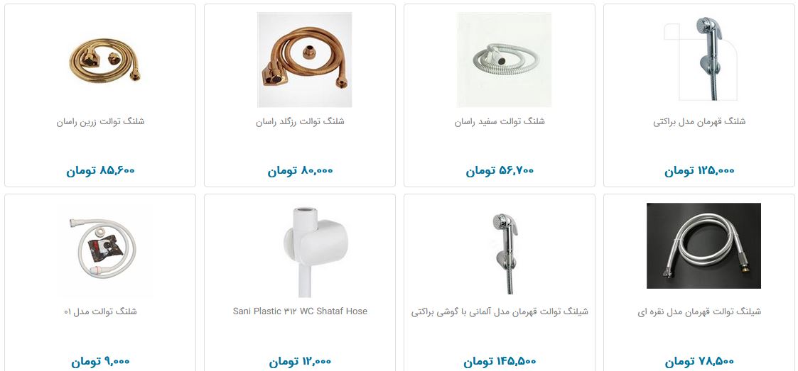 قیمت شلنگ توالت در بازار