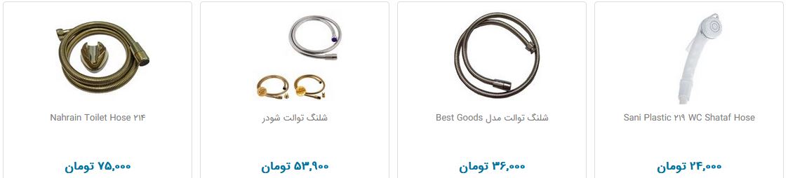 قیمت شلنگ توالت در بازار