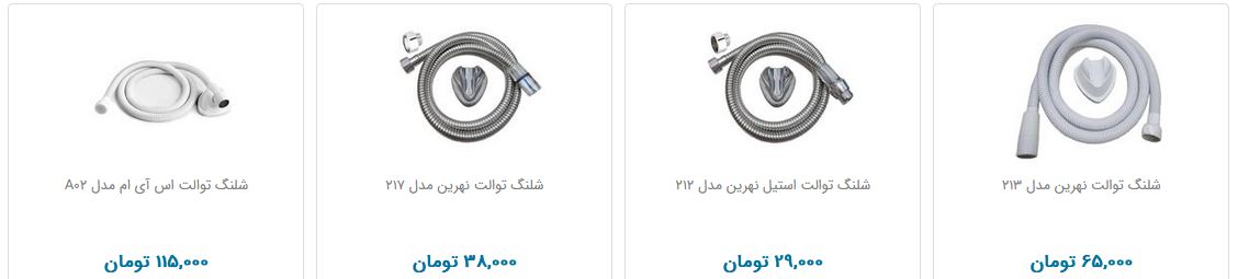 قیمت شلنگ توالت در بازار