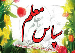 زنگ سپاس در مشهد نواخته شد