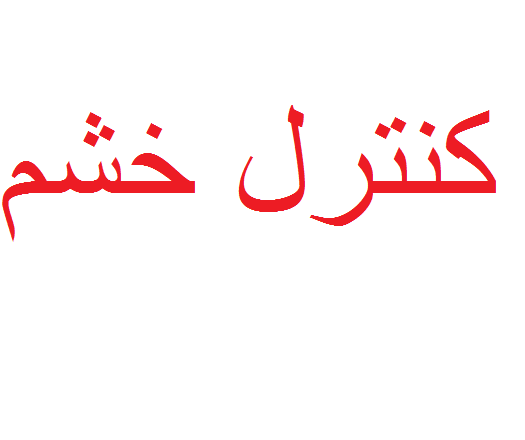 کنترل خشم و مثبت اندیشی عامل کاهش استرس است