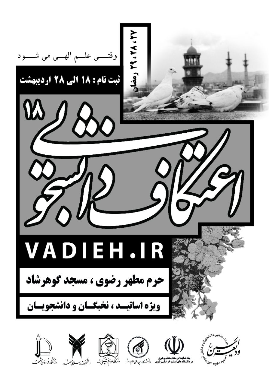 برگزاری هجدهمین اعتکاف دانشجویی رمضانیه در حرم رضوی