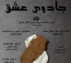 تندیس و لوح سپاس هشتمین جشنواره فیلم امید به انیمیشن کوتاه &laquo;جادوی عشق&raquo; رسید