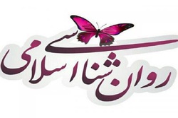 برگزاری دوره آموزشی تخصصی روانشناسی اسلامی برگزاری دوره آموزشی تخصصی روانشناسی اسلامی
