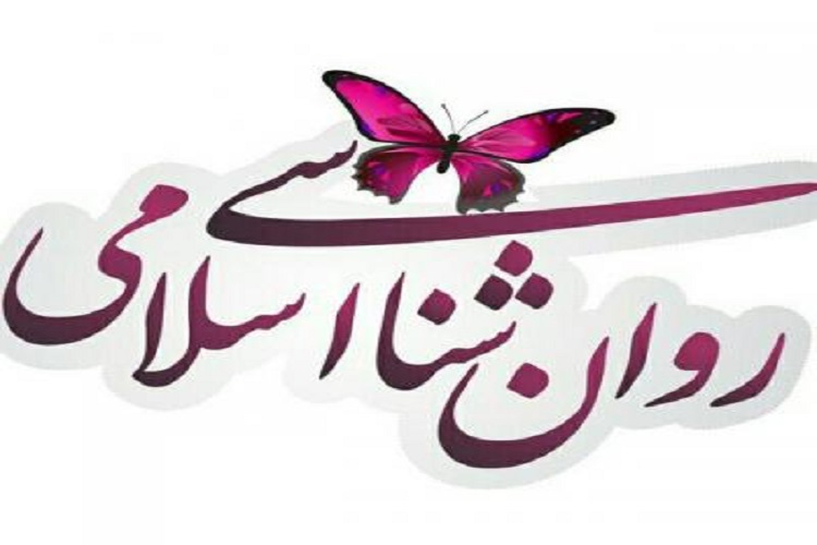 برگزاری دوره آموزشی تخصصی روان‌شناسی اسلامی