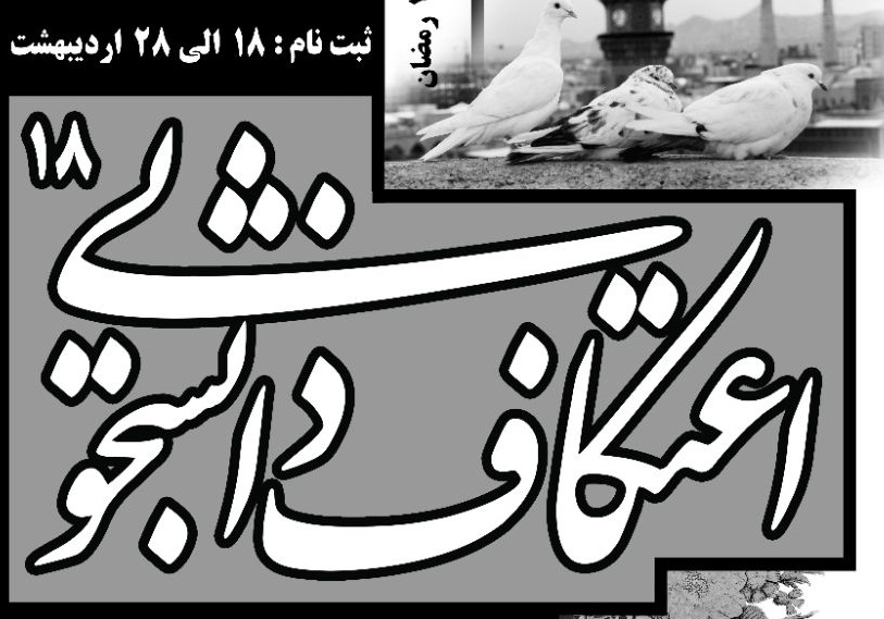 برگزاری هجدهمین اعتکاف دانشجویی رمضانیه در حرم رضوی