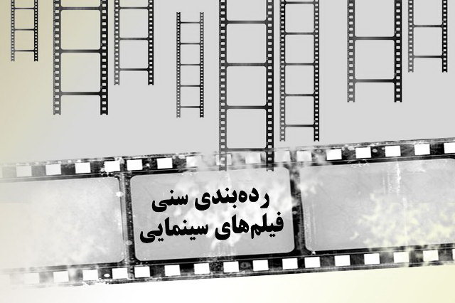 رده بندی سنی در سینما چاقوی دو لبه ای که می تواند نتیجهی عکس بدهد/ قانونی برای صیانت از اخلاق یا طرحی برای فرار از فشارها رده بندی سنی در سینما چاقوی دو لبه ای که می تواند نتیجهی عکس بدهد/ قانونی برای صیانت از اخلاق یا طرحی برای فرار از فشارها