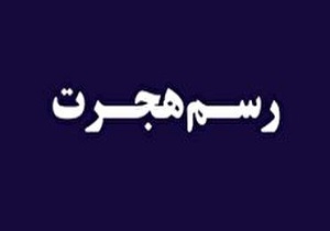 اجرای ۱۸۴ طرح محرومیت زدایی در خراسان جنوبی