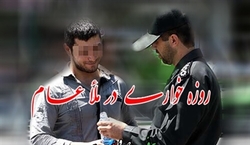 برخورد قاطع با روزه خواری در ماه رمضان