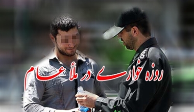 برخورد قاطع با روزه خواری در ماه رمضان