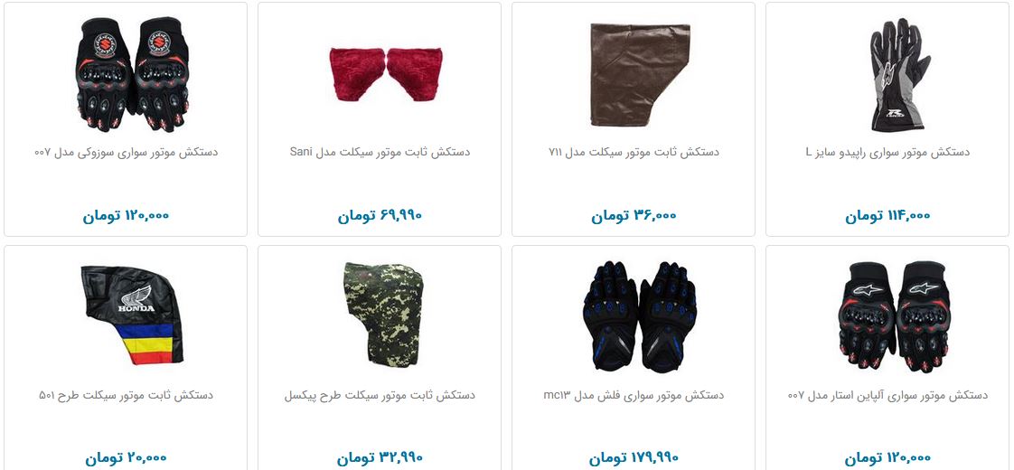 بهای دستکش موتور سواری در بازار چقدر است؟