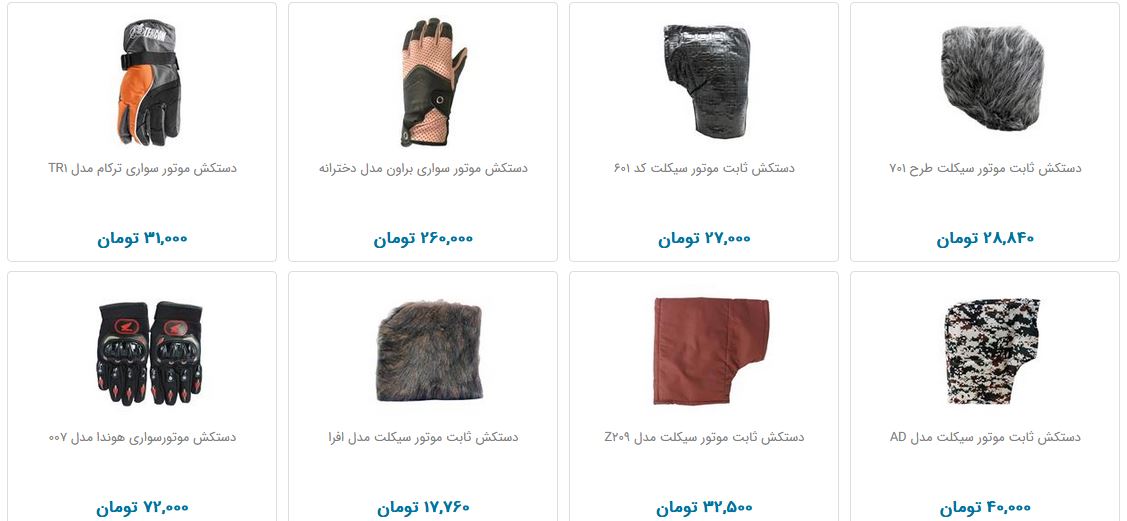 بهای دستکش موتور سواری در بازار چقدر است؟