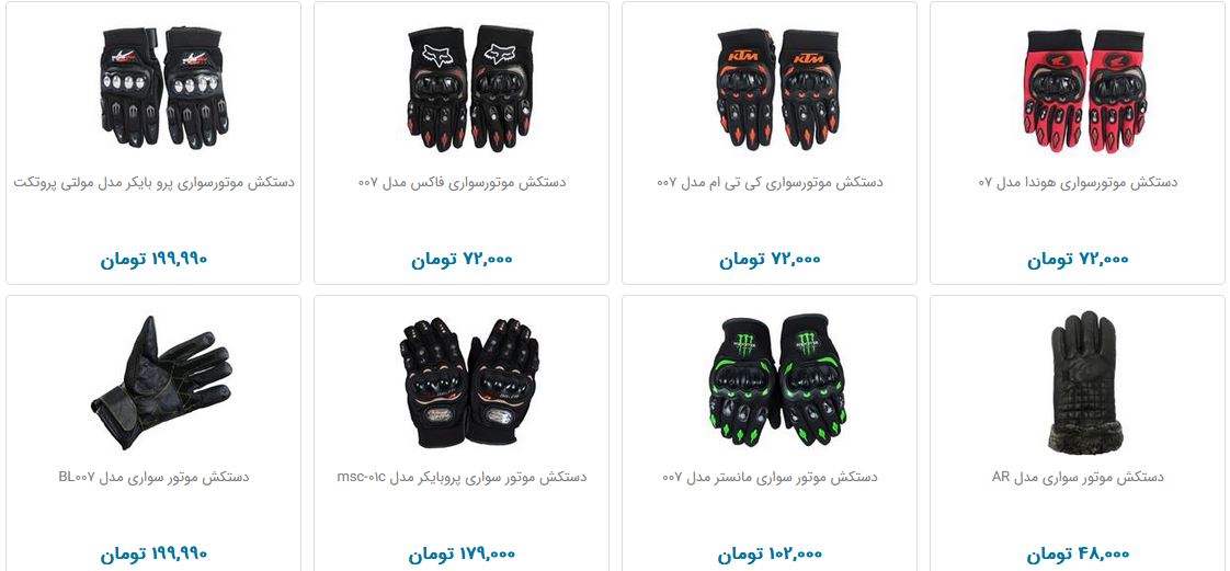 بهای دستکش موتور سواری در بازار چقدر است؟