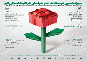 برگزاری اختتامیه سیزدهمین دوسالانه آثار طراحان گرافیک قم