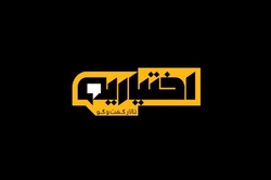 رونمایی از تیزر ویژه برنامه رمضانی &laquo;اختیاریه&raquo; + فیلم