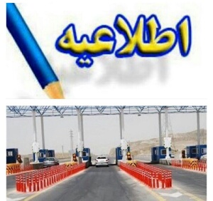 الکترونیکی کردن تمام آزادراه‌ها تا پایان تیر ماه/ مرحله نصب تجهیزات الکترونیکی در آزادراه‌ها آغاز شد