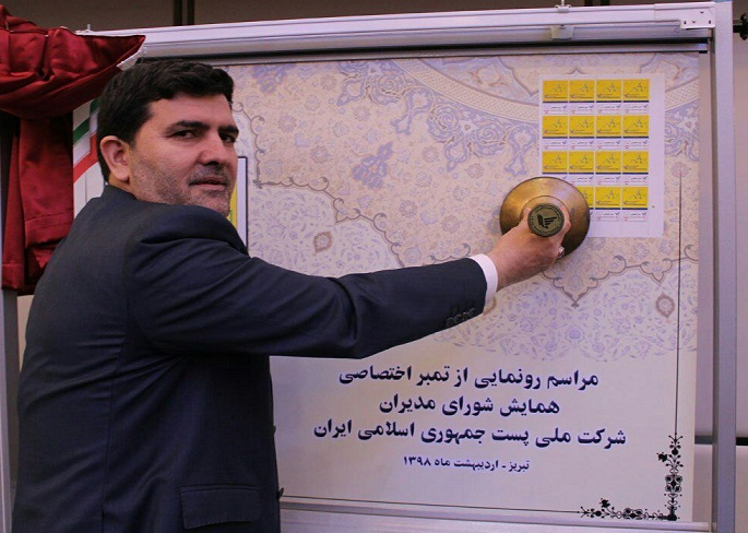 تمبر همایش شورای مدیران شركت ملی پست رونمایی شد