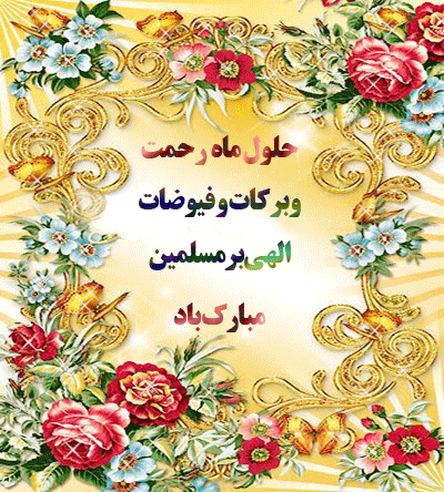 پیامک&zwnj;های جدید ویژه حلول ماه مبارک رمضان