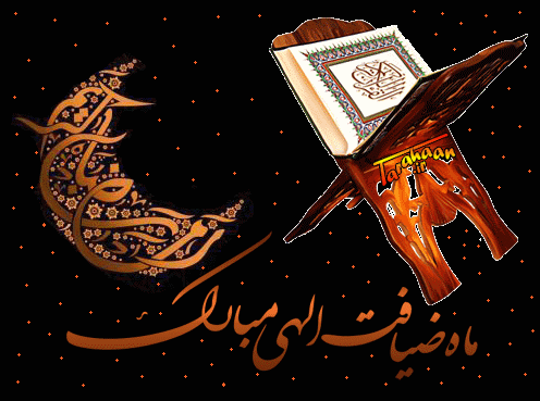 پیامک&zwnj;های جدید ویژه حلول ماه مبارک رمضان